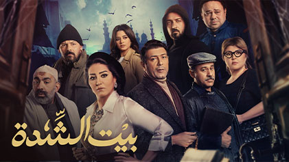 مسلسل بيت الشدة الحلقة 27 السابعة والعشرون HD