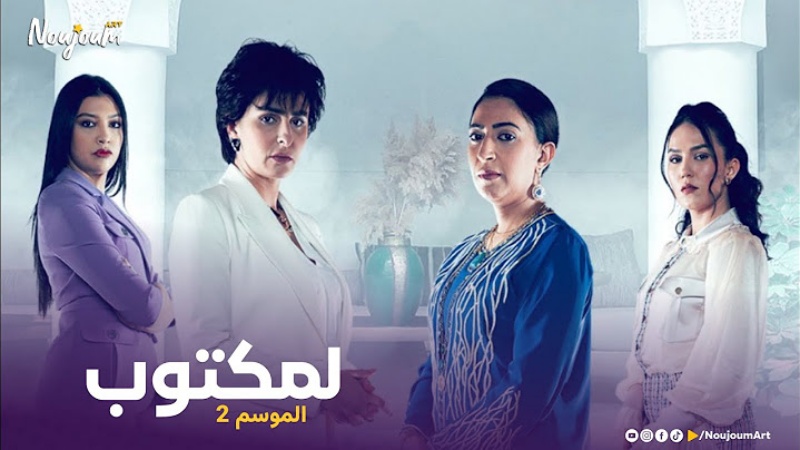 مسلسل لمكتوب 2 الحلقة 2 الثانية HD