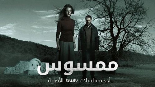مسلسل ممسوس الحلقة 4 الرابعة مترجم