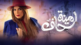 مسلسل امينة حاف الحلقة 26 السادسة والعشرون HD