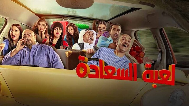 مسلسل لعبة السعادة الحلقة 22 الثانية والعشرون HD