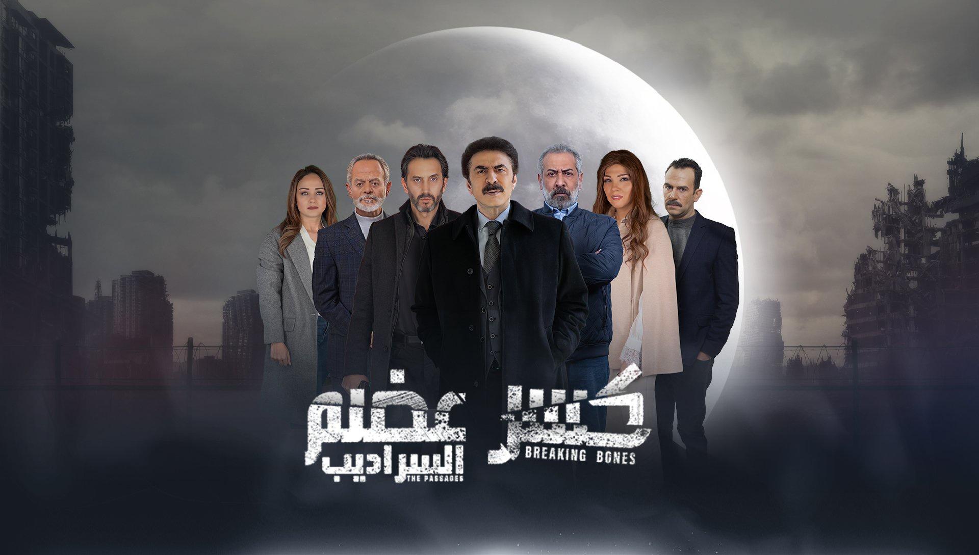 مسلسل كسر عضم 2 الحلقة 21 الحادية والعشرون HD