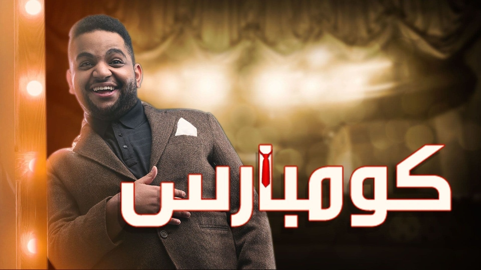 مسرحية كومبارس كاملة جودة 720p