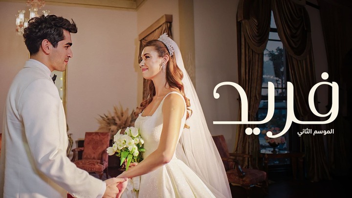 مسلسل فريد 2 الحلقة 76 السادسة والسبعون مدبلجة HD