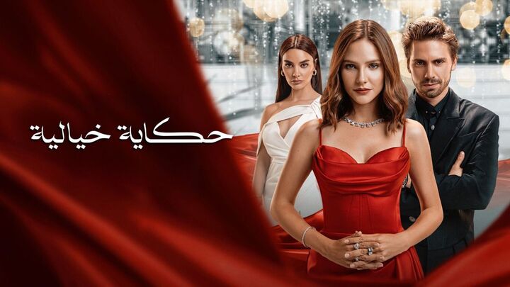 مسلسل حكاية خيالية الحلقة 38 الثامنة والثلاثون مدبلجة HD