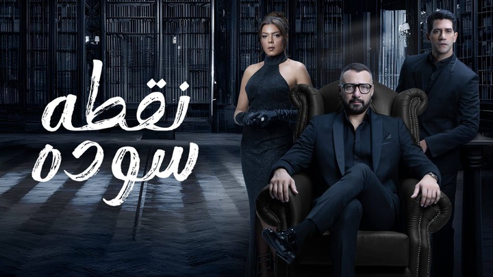 مسلسل نقطة سودة الحلقة 33 الثالثة والثلاثون HD