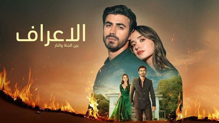 مسلسل الاعراف الحلقة 1 الاولى مدبلجة HD