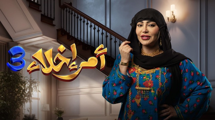 مسلسل امر اخلاء 3 الحلقة 2 الثانية HD