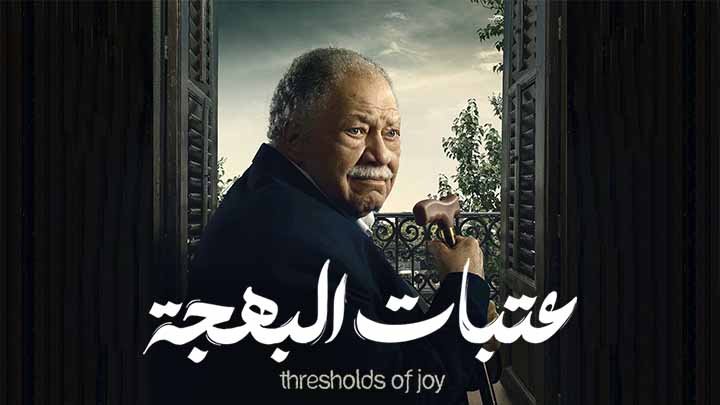 مسلسل عتبات البهجة الحلقة 15 والاخيرة HD