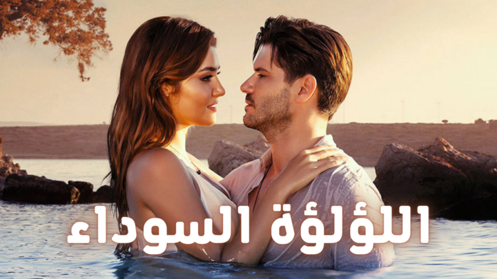 مسلسل اللؤلؤة السوداء الحلقة 69 التاسعة والستون مدبلجة HD