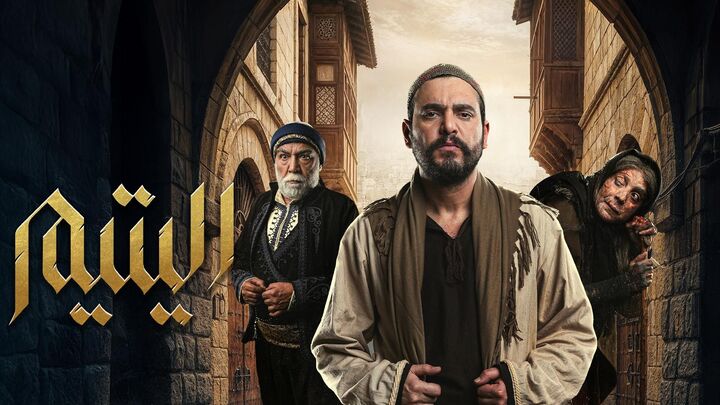 مسلسل اليتيم الحلقة 30 الثلاثون والاخيرة HD