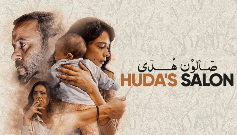 فيلم صالون هدي 2021 اون لاين HD
