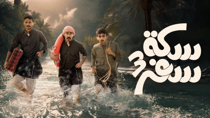 مسلسل سكة سفر 3 الحلقة 29 التاسعة والعشرون HD