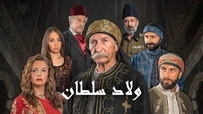 مسلسل ولاد سلطان الحلقة 1 الاولي