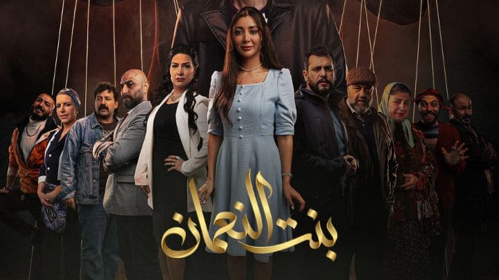 مسلسل بنت النعمان الحلقة 30 الثلاثون والاخيرة HD