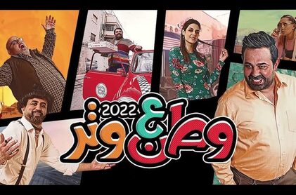 برنامج وطن ع وتر 2022 الحلقة 33 الثالثة والثلاثون HD