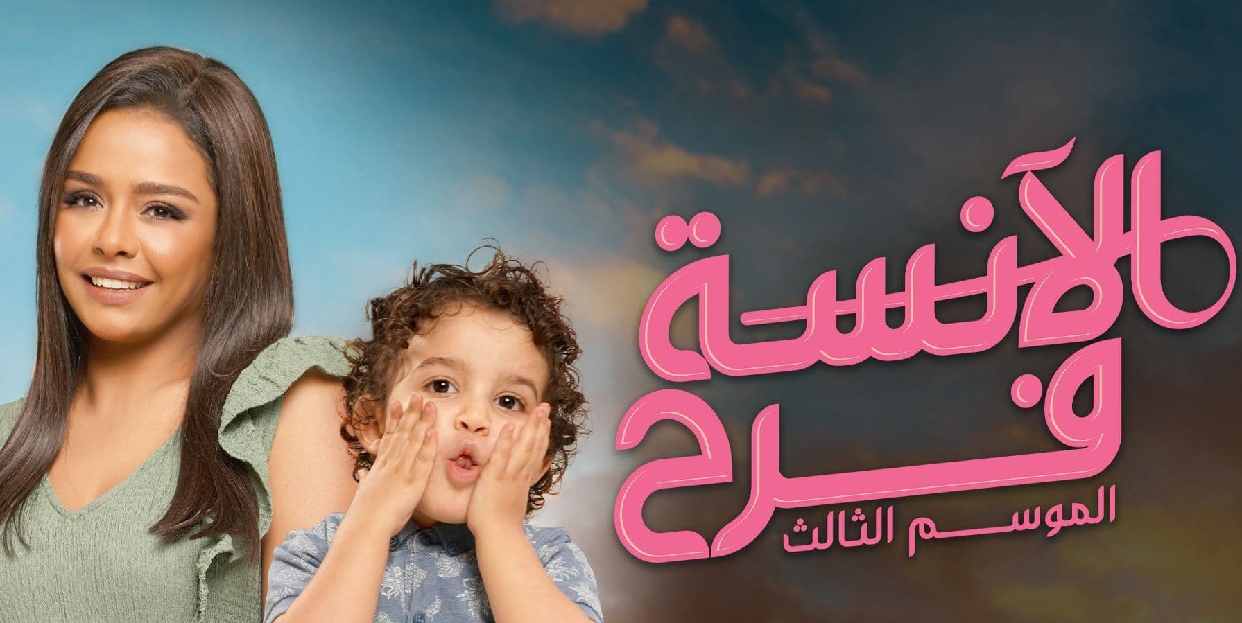 الانسة فرح 3 الحلقة 51 الحادية والخمسون HD