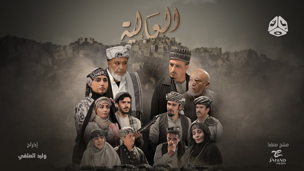 مسلسل العالية الحلقة 1 الاولى HD