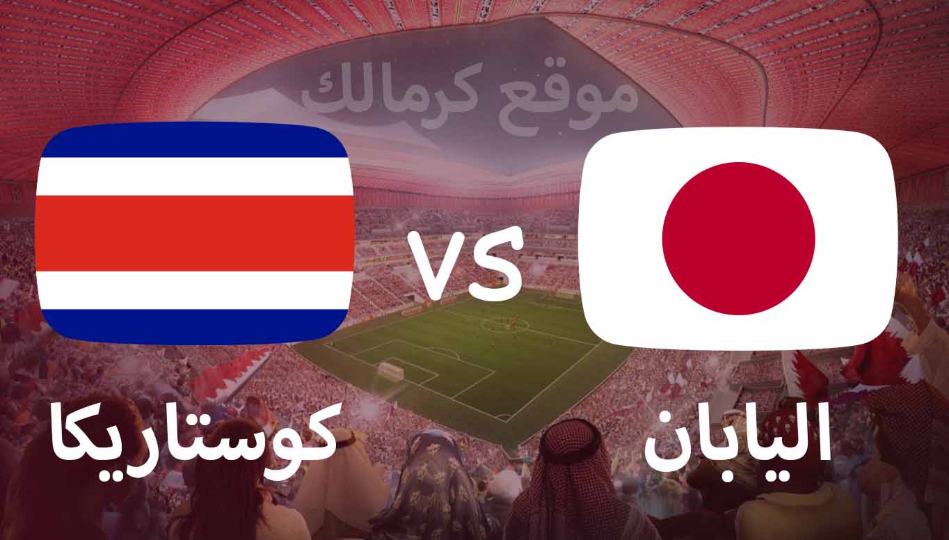 مباراة اليابان و كوستاريكا بتاريخ 27-11-2022 كأس العالم 2022