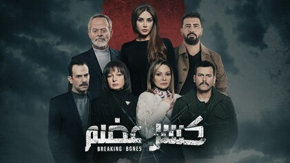 مسلسل كسر عضم الحلقة 33 الثالثة والثلاثون والاخيرة HD