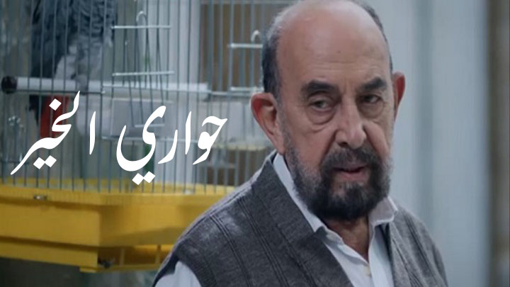 مسلسل حواري الخير الحلقة 1 الاولى HD