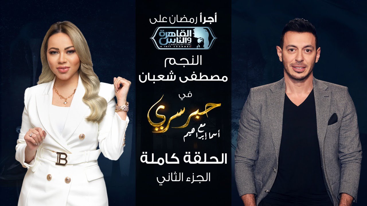 برنامج حبر سري حلقة مصطفى شعبان الجزء الثاني HD
