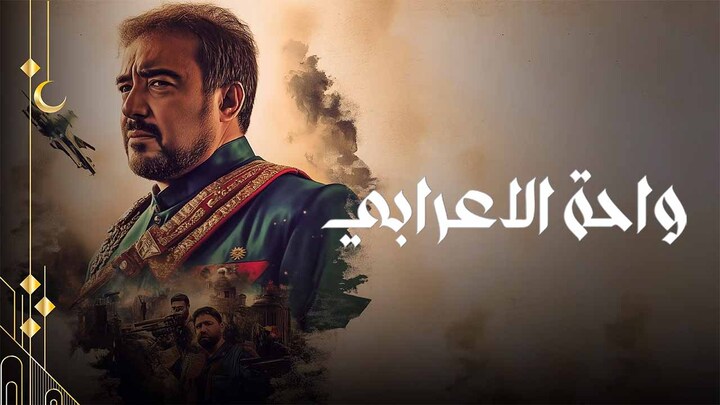 مسلسل واحة الاعرابي الحلقة 2 الثانية HD