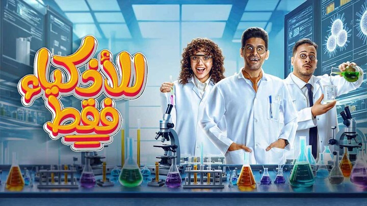 مسلسل للاذكياء فقط الحلقة 15 الخامسة عشر والاخيرة HD