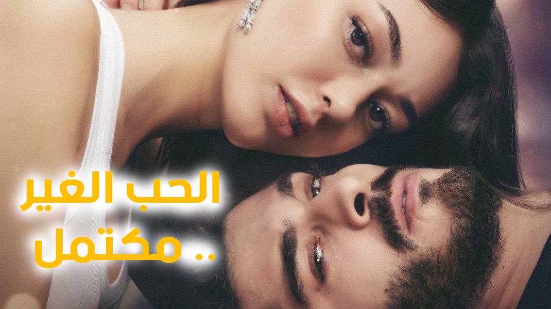 مسلسل الحب الغير مكتمل الحلقة 5 الخامسة مترجمة