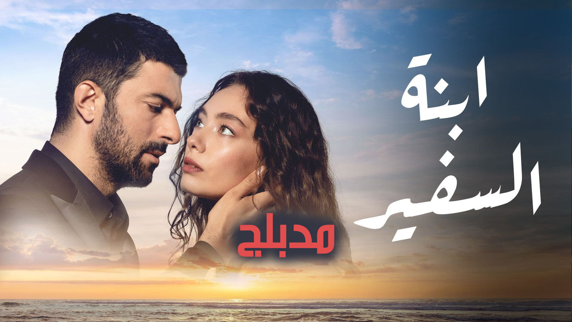 مسلسل ابنة السفير الحلقة 13 الثالثة عشر مدبلج