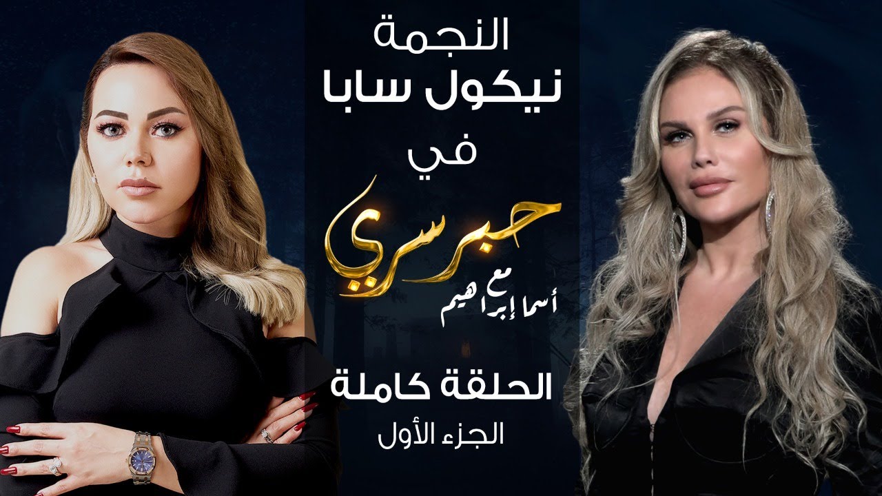 برنامج حبر سري حلقة نيكول سابا الجزء الاول HD