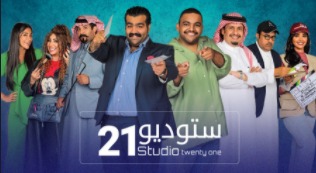 مسلسل ستوديو 21 الحلقة 18 الثامنة عشر HD