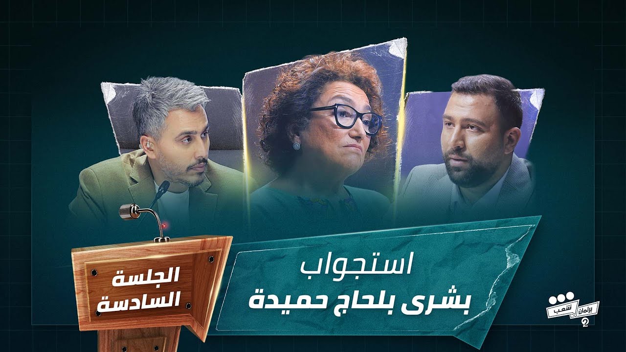 برنامج برلمان شعب 2 الجلسة السادسة استجواب الناشطة الحقوقية بشرى بلحاج HD