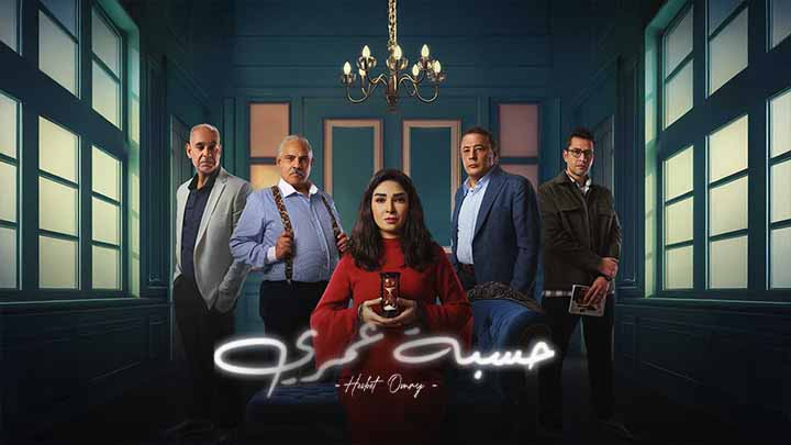 مسلسل حسبة عمري الحلقة 14 الرابعة عشر HD