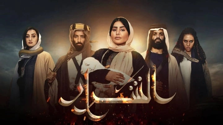 مسلسل الشرار الحلقة 14 الرابعة عشر HD
