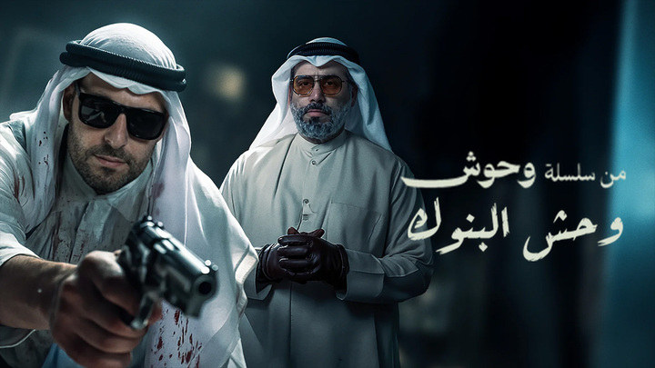 مشاهدة فيلم وحش - وحش البنوك 2025 HD