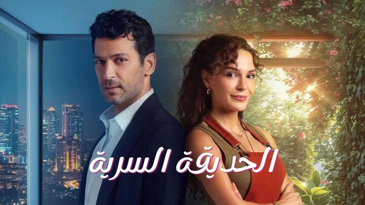مسلسل الحديقة السرية الحلقة 19 التاسعة عشر مدبلجة HD
