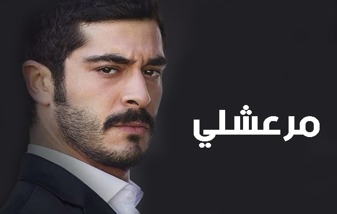 مسلسل مرعشلي الحلقة 1 الاولى مترجمة ( Maraşlı‏ 01 )