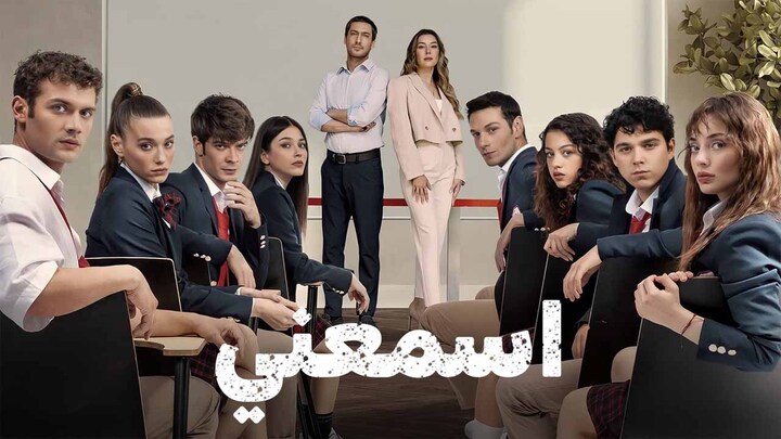 مسلسل اسمعني الحلقة 11 الحادية عشر مدبلجة HD