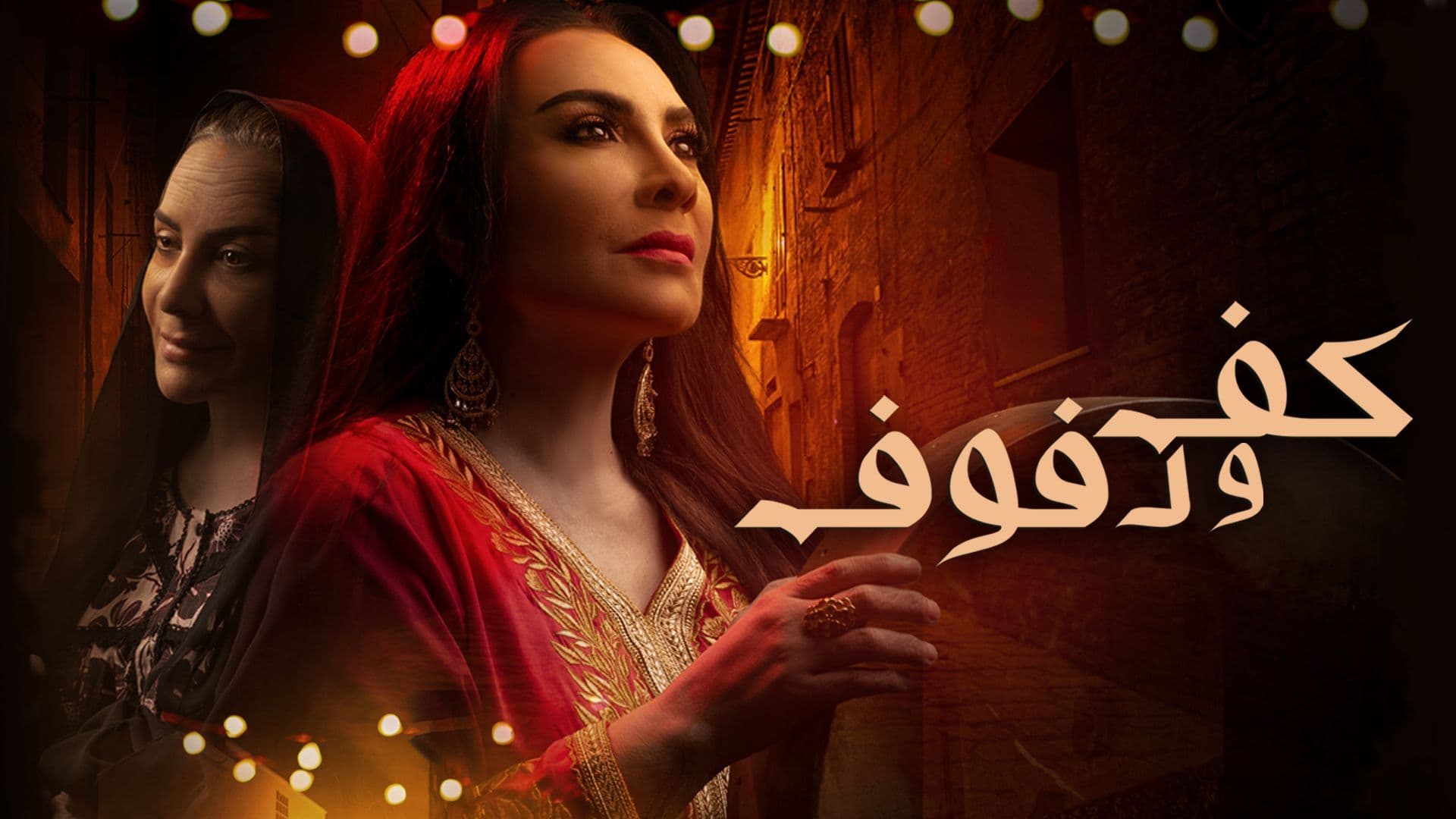 مسلسل كف ودفوف الحلقة 15 الخامسة عشر HD