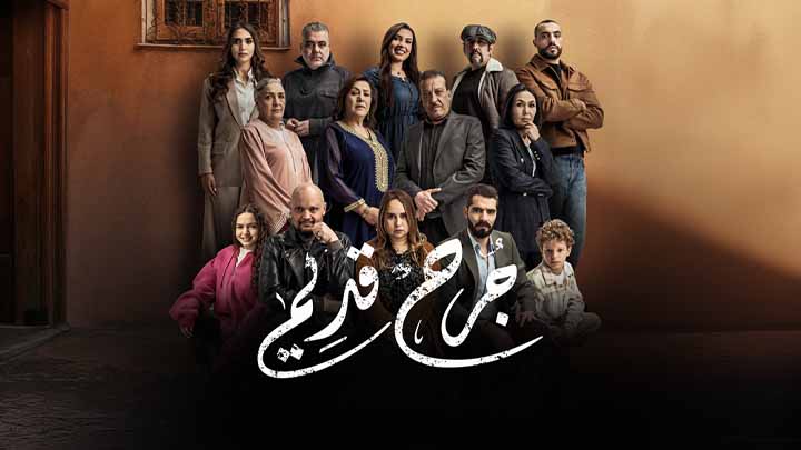 مسلسل جرح قديم الحلقة 1 الاولى HD