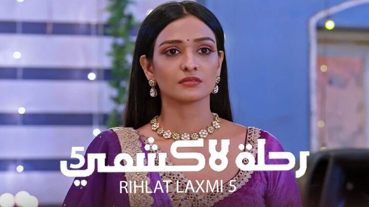مسلسل رحلة لاكشمي 5 الحلقة 65 الخامسة والستون مدبلجة
