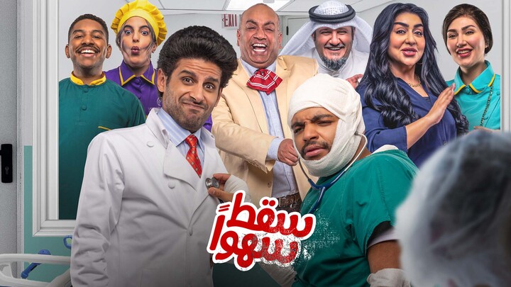 مسلسل سقط سهوا الحلقة 27 السابعة والعشرون HD