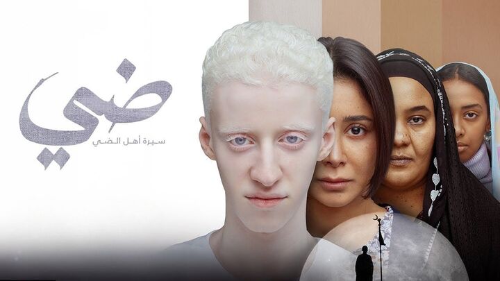 مشاهدة فيلم ضي 2025 HD