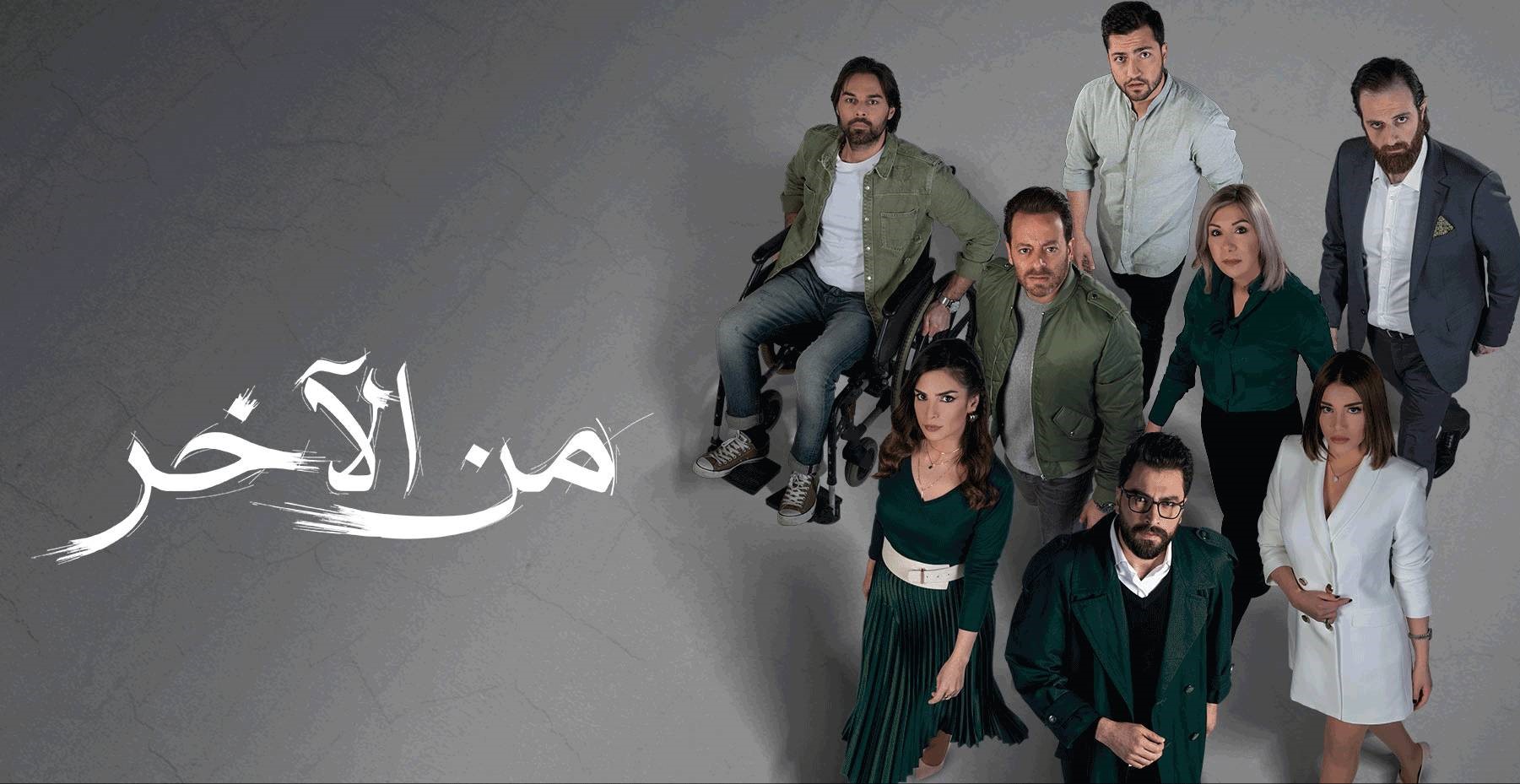 مسلسل من الاخر الحلقة 1 الاولي
