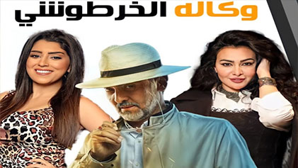 مسلسل وكالة الخرطوشي الحلقة 1 الاولي HD