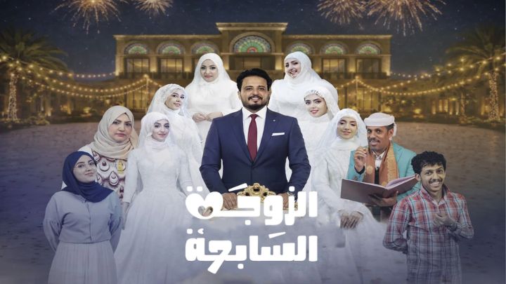 مسلسل الزوجة السابعة الحلقة 17 السابعة عشر HD