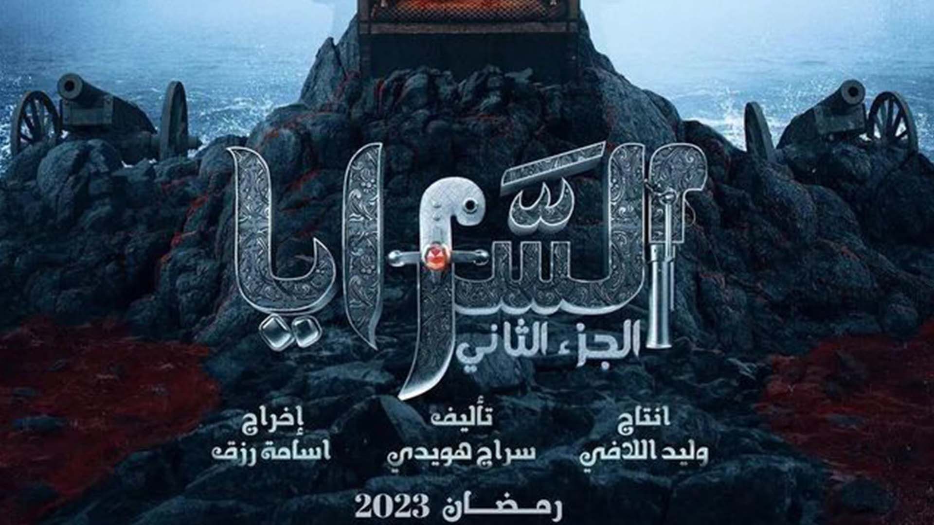 مسلسل السرايا 2 الحلقة 13 الثالثة عشر والاخيرة HD