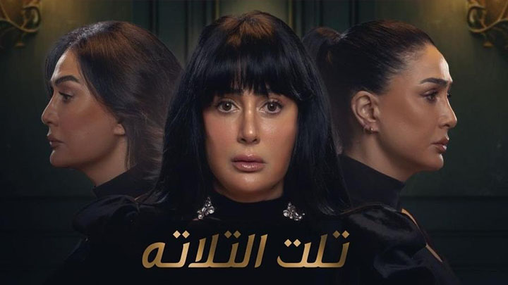 مسلسل تلت التلاتة الحلقة 1 الاولى HD