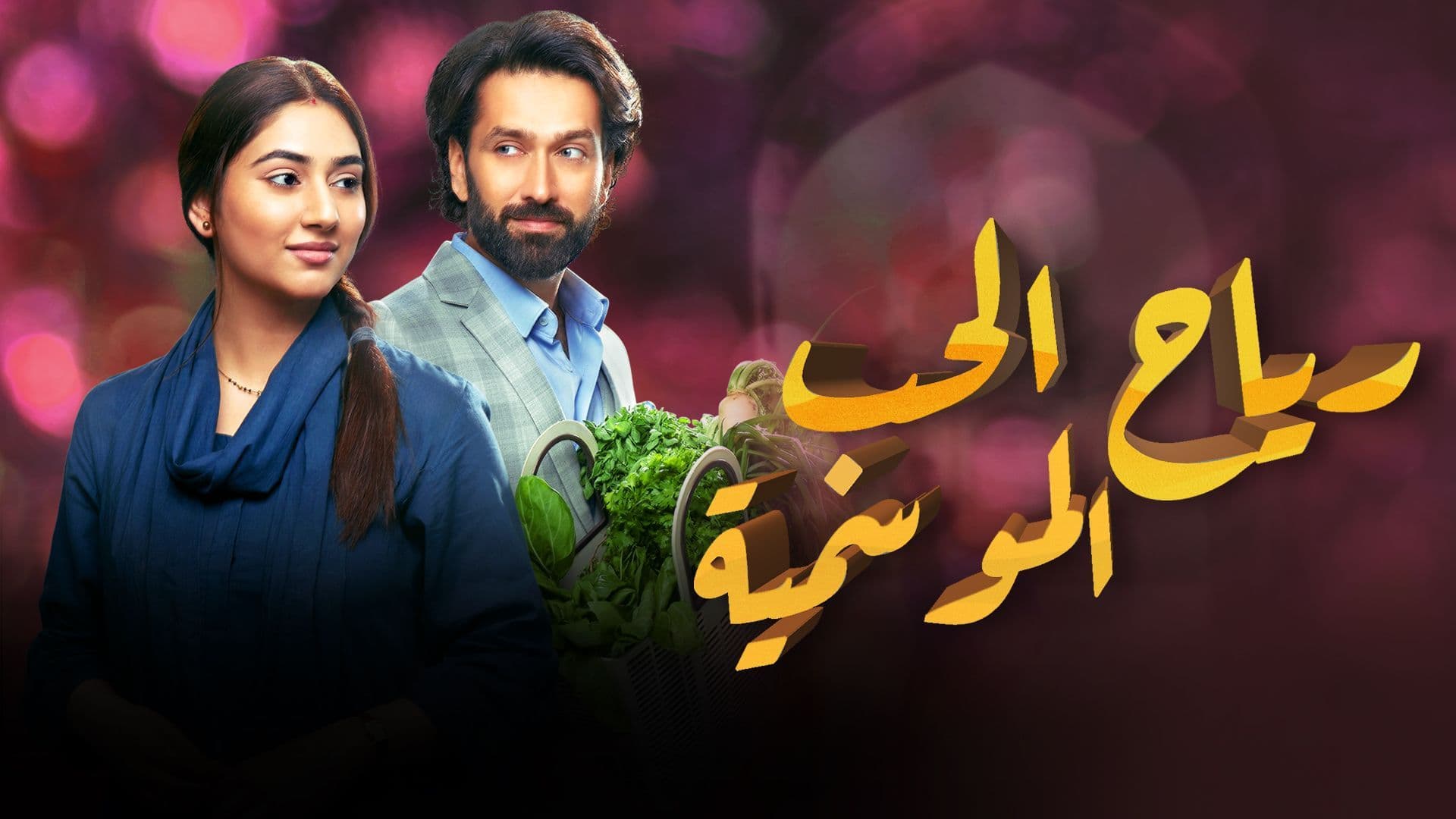مسلسل رياح الحب الموسمية الحلقة 50 الخمسون مدبلجة HD